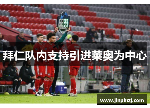 拜仁队内支持引进莱奥为中心