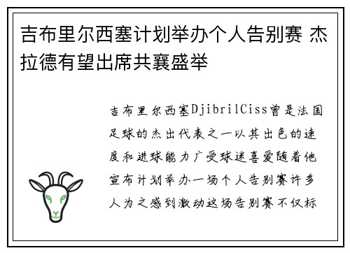 吉布里尔西塞计划举办个人告别赛 杰拉德有望出席共襄盛举