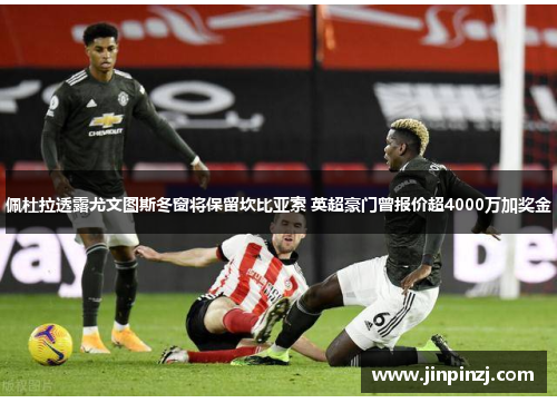 佩杜拉透露尤文图斯冬窗将保留坎比亚索 英超豪门曾报价超4000万加奖金