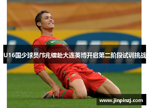 U16国少球员邝兆镭赴大连英博开启第二阶段试训挑战