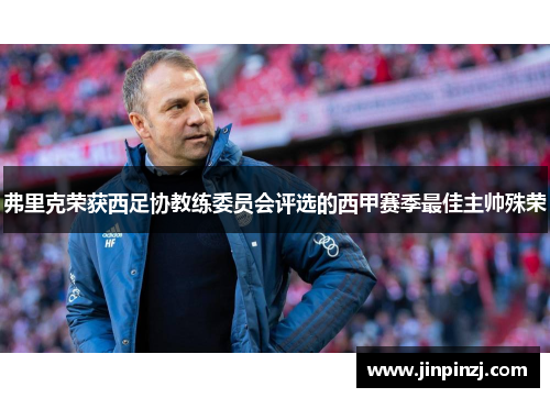 弗里克荣获西足协教练委员会评选的西甲赛季最佳主帅殊荣