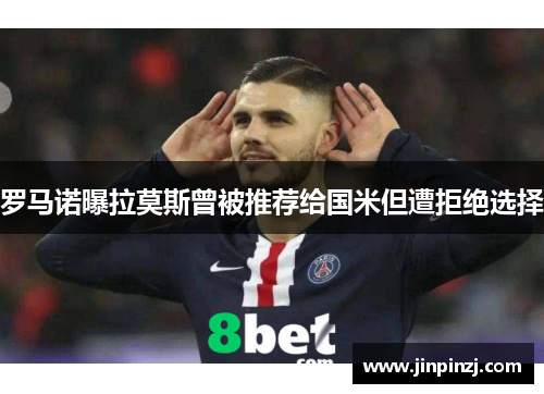罗马诺曝拉莫斯曾被推荐给国米但遭拒绝选择