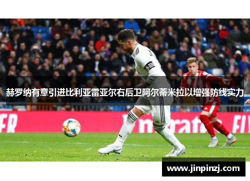 赫罗纳有意引进比利亚雷亚尔右后卫阿尔蒂米拉以增强防线实力