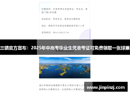三镇官方宣布：2025年中高考毕业生凭准考证可免费领取一张球票