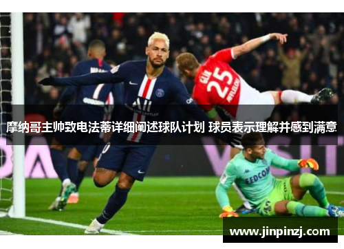 摩纳哥主帅致电法蒂详细阐述球队计划 球员表示理解并感到满意