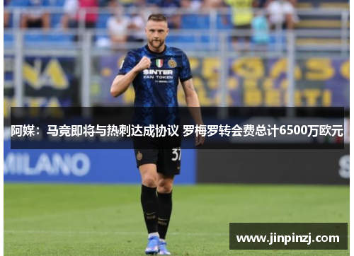 阿媒：马竞即将与热刺达成协议 罗梅罗转会费总计6500万欧元