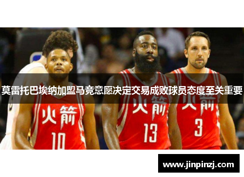 莫雷托巴埃纳加盟马竞意愿决定交易成败球员态度至关重要