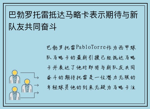 巴勃罗托雷抵达马略卡表示期待与新队友共同奋斗