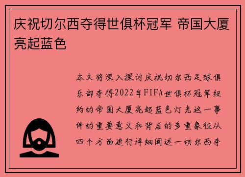庆祝切尔西夺得世俱杯冠军 帝国大厦亮起蓝色