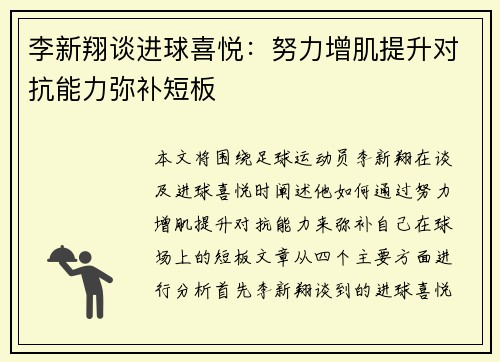 李新翔谈进球喜悦：努力增肌提升对抗能力弥补短板