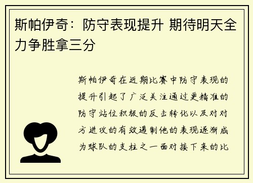 斯帕伊奇：防守表现提升 期待明天全力争胜拿三分