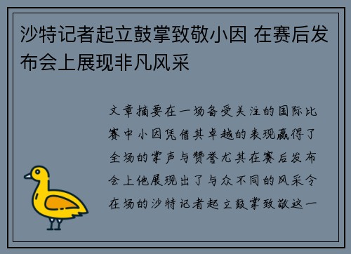 沙特记者起立鼓掌致敬小因 在赛后发布会上展现非凡风采