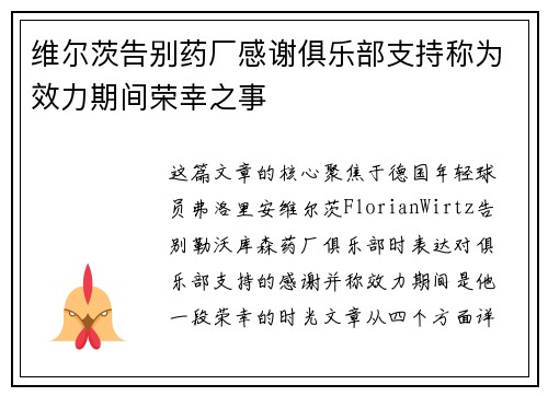 维尔茨告别药厂感谢俱乐部支持称为效力期间荣幸之事