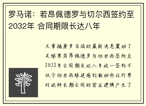 罗马诺：若昂佩德罗与切尔西签约至2032年 合同期限长达八年