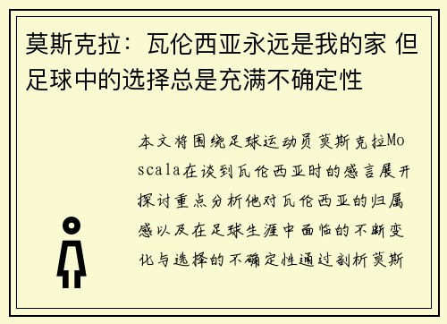 莫斯克拉：瓦伦西亚永远是我的家 但足球中的选择总是充满不确定性