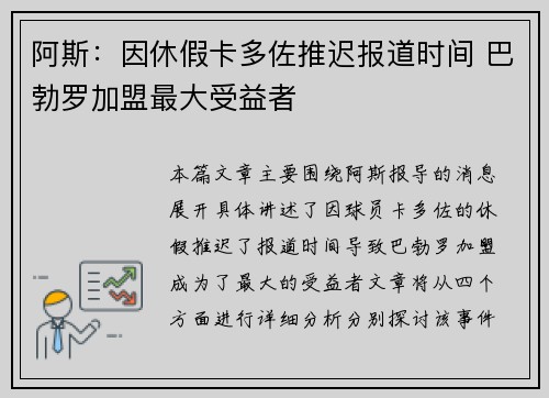 阿斯：因休假卡多佐推迟报道时间 巴勃罗加盟最大受益者