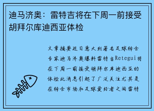 迪马济奥：雷特吉将在下周一前接受胡拜尔库迪西亚体检