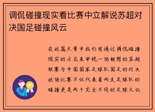 调侃碰撞现实看比赛中立解说苏超对决国足碰撞风云