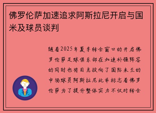 佛罗伦萨加速追求阿斯拉尼开启与国米及球员谈判