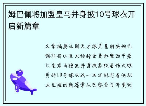 姆巴佩将加盟皇马并身披10号球衣开启新篇章