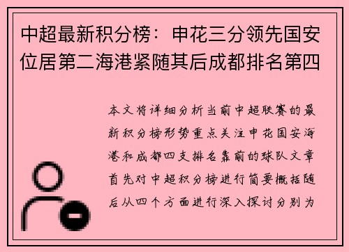 中超最新积分榜：申花三分领先国安位居第二海港紧随其后成都排名第四