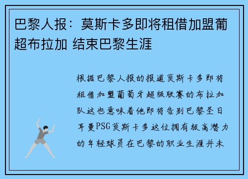 巴黎人报：莫斯卡多即将租借加盟葡超布拉加 结束巴黎生涯