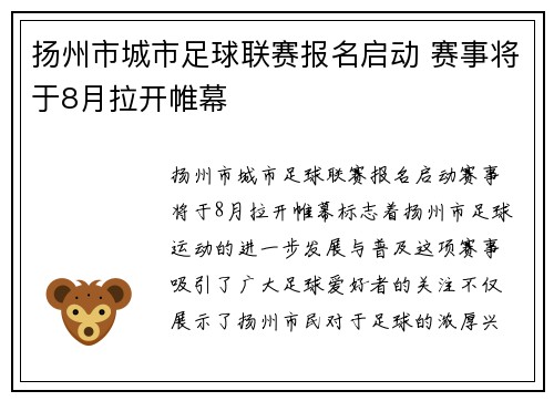 扬州市城市足球联赛报名启动 赛事将于8月拉开帷幕