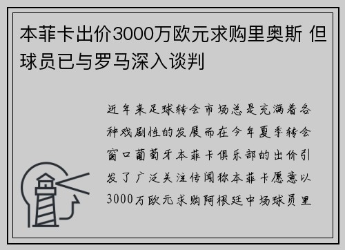 本菲卡出价3000万欧元求购里奥斯 但球员已与罗马深入谈判