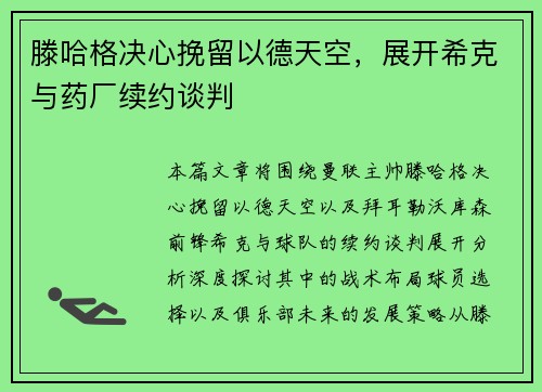 滕哈格决心挽留以德天空，展开希克与药厂续约谈判