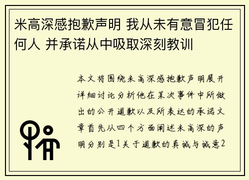 米高深感抱歉声明 我从未有意冒犯任何人 并承诺从中吸取深刻教训