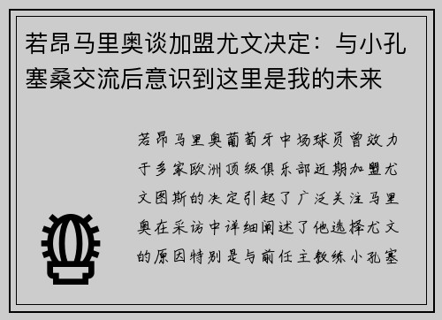 若昂马里奥谈加盟尤文决定：与小孔塞桑交流后意识到这里是我的未来