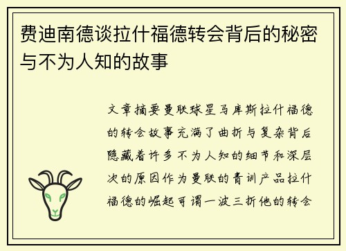 费迪南德谈拉什福德转会背后的秘密与不为人知的故事