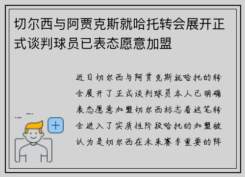 切尔西与阿贾克斯就哈托转会展开正式谈判球员已表态愿意加盟