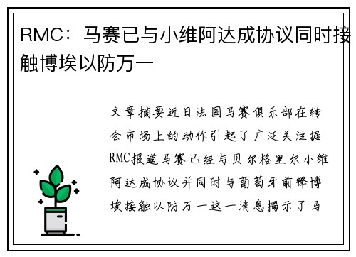 RMC：马赛已与小维阿达成协议同时接触博埃以防万一