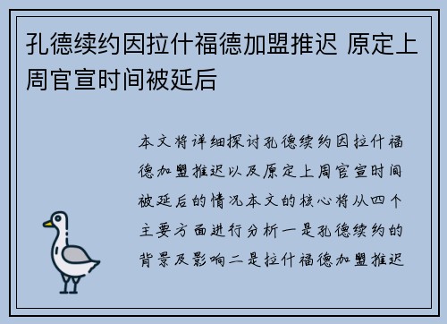 孔德续约因拉什福德加盟推迟 原定上周官宣时间被延后