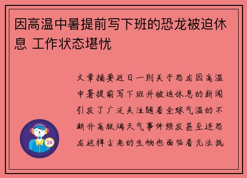 因高温中暑提前写下班的恐龙被迫休息 工作状态堪忧