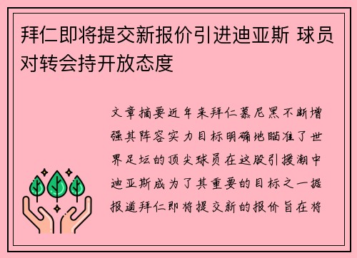 拜仁即将提交新报价引进迪亚斯 球员对转会持开放态度