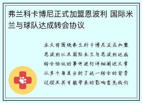 弗兰科卡博尼正式加盟恩波利 国际米兰与球队达成转会协议
