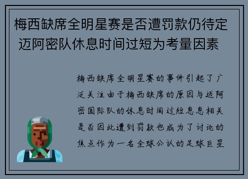 梅西缺席全明星赛是否遭罚款仍待定 迈阿密队休息时间过短为考量因素