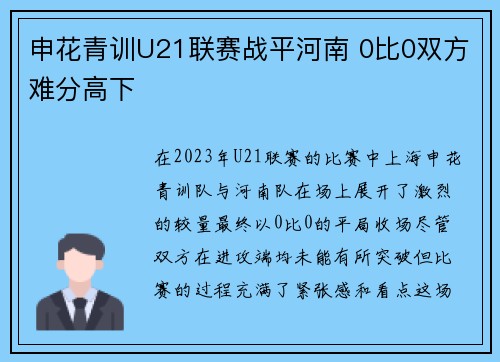 申花青训U21联赛战平河南 0比0双方难分高下