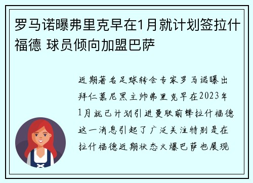 罗马诺曝弗里克早在1月就计划签拉什福德 球员倾向加盟巴萨