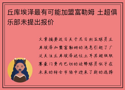 丘库埃泽最有可能加盟富勒姆 土超俱乐部未提出报价