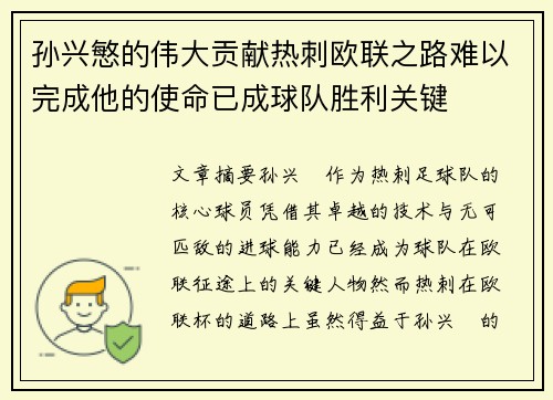 孙兴慜的伟大贡献热刺欧联之路难以完成他的使命已成球队胜利关键