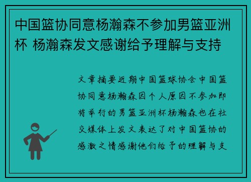 中国篮协同意杨瀚森不参加男篮亚洲杯 杨瀚森发文感谢给予理解与支持