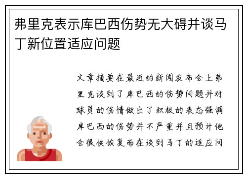 弗里克表示库巴西伤势无大碍并谈马丁新位置适应问题