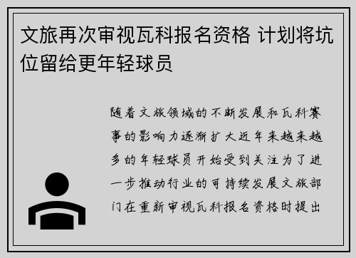 文旅再次审视瓦科报名资格 计划将坑位留给更年轻球员