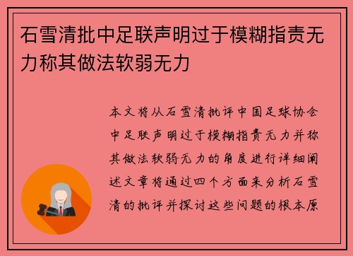 石雪清批中足联声明过于模糊指责无力称其做法软弱无力