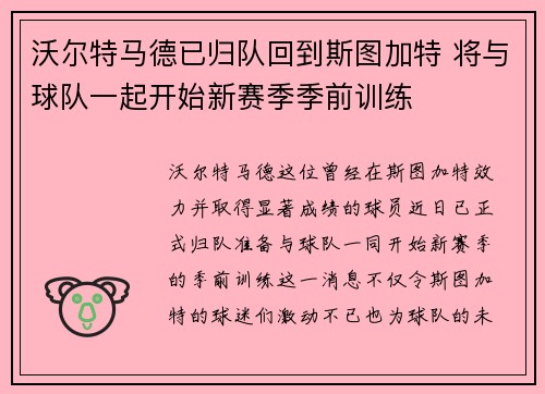 沃尔特马德已归队回到斯图加特 将与球队一起开始新赛季季前训练