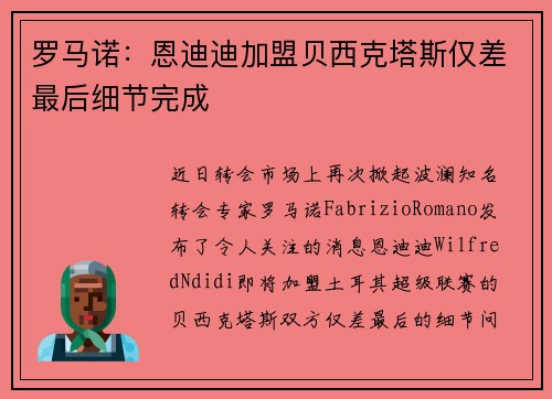 罗马诺：恩迪迪加盟贝西克塔斯仅差最后细节完成