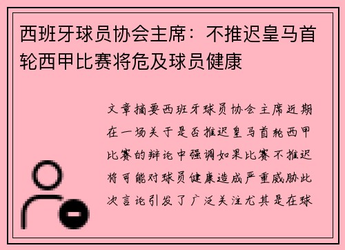 西班牙球员协会主席：不推迟皇马首轮西甲比赛将危及球员健康